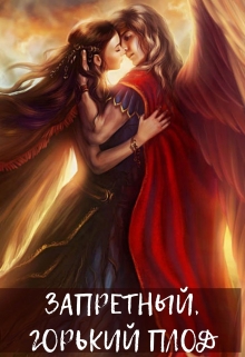 Книга. "Запретный, горький плод." читать онлайн