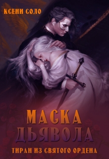 Книга. "Маска дьявола. Тиран из Святого ордена" читать онлайн