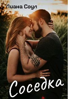 Книга. "Соседка " читать онлайн