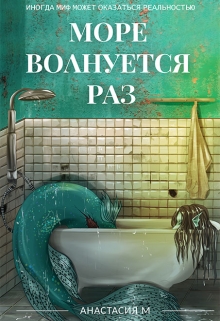 Книга. "Море волнуется раз" читать онлайн