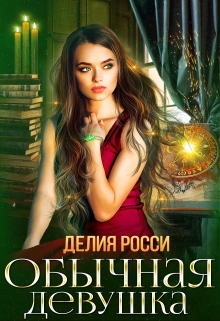 Книга. "Обычная девушка" читать онлайн