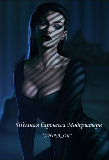 Книга. "Тёмная баронесса Модерштерн" читать онлайн