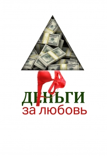 Книга. "Деньги за любовь" читать онлайн