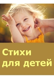Книга. "Стихи для детей" читать онлайн