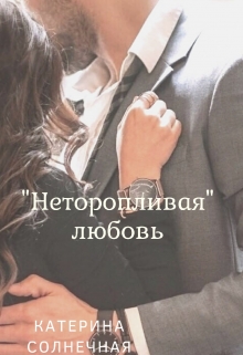 Книга. ""Неторопливая" любовь" читать онлайн