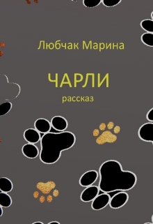 Книга. "Чарли" читать онлайн
