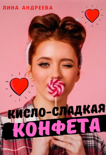 Книга. "Кисло-сладкая конфета" читать онлайн
