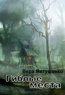 Книга. "Гиблые места" читать онлайн
