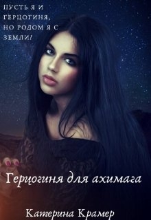 Книга. "Герцогиня для архимага" читать онлайн