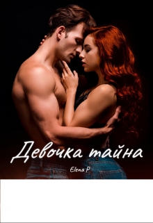 Книга. "Девочка - тайна" читать онлайн