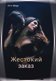 Книга. "Жестокий заказ " читать онлайн