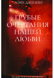 Книга. "Грубые очертания нашей любви " читать онлайн