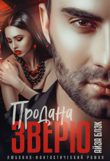 Книга. "Продана Зверю" читать онлайн