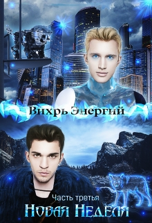 Книга. "Новая Неделя" читать онлайн