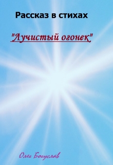 Книга. "Рассказ в стихах "Лучистый Огонек"" читать онлайн