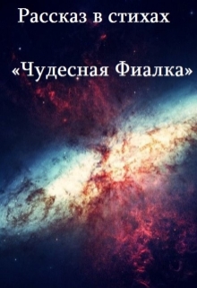 Книга. "Рассказ в стихах "Чудесная фиалка"" читать онлайн