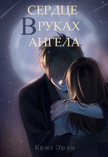 Книга. "Сердце в руках ангела " читать онлайн