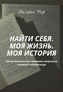 Книга. "Найти себя. Моя жизнь. Моя история" читать онлайн