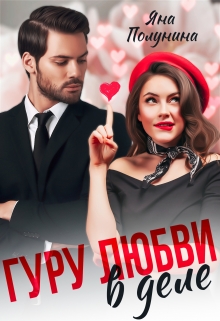 Книга. "Гуру любви в деле" читать онлайн