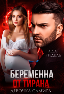 Книга. "Беременна от тирана. Девочка Самира" читать онлайн