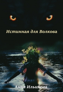 Книга. "Истинная для Волкова" читать онлайн