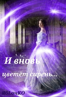 Книга. "И вновь цветёт сирень..." читать онлайн