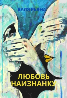 Книга. "Любовь наизнанку " читать онлайн