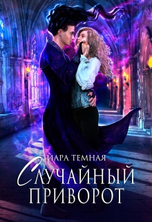 Книга. "Случайный приворот, или Невеста Черного демона" читать онлайн