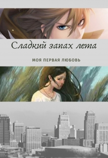 Книга. "Сладкий запах лета" читать онлайн