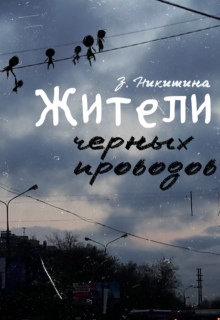 Книга. "Жители черных проводов" читать онлайн