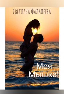 Книга. "Моя Мышка!" читать онлайн