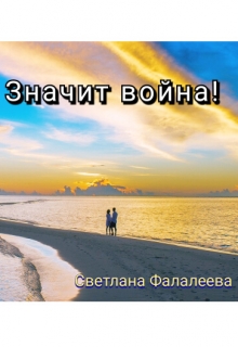 Книга. "Значит война!" читать онлайн