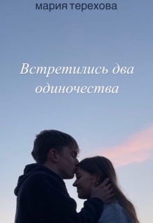 Книга. "Встретились два одиночества" читать онлайн