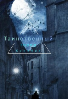 Книга. "Таинственный город Колибри" читать онлайн