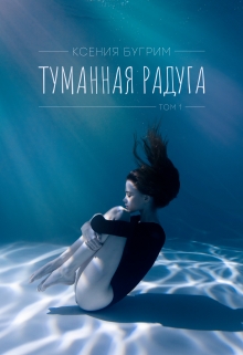 Книга. "Туманная радуга. Том 1" читать онлайн