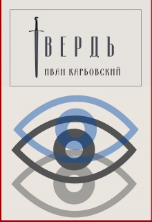 Книга. "Твердъ" читать онлайн