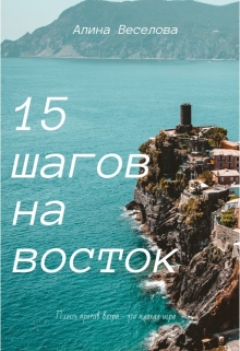 Книга. "15 шагов на восток" читать онлайн