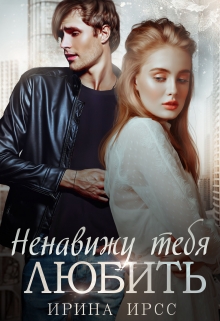 Книга. "Ненавижу тебя любить" читать онлайн