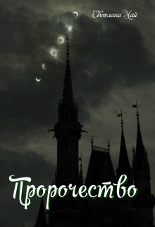 Книга. "Пророчество " читать онлайн