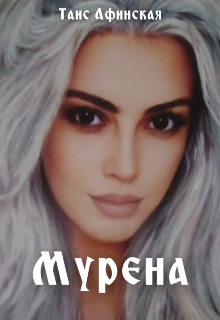 Книга. "Мурена." читать онлайн