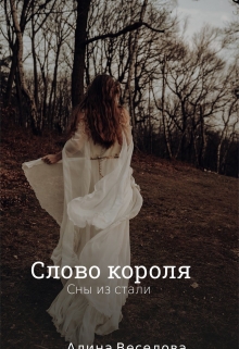 Книга. "Слово короля: сны из стали" читать онлайн