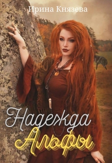 Книга. "Надежда Альфы" читать онлайн