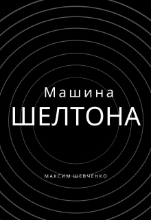 Книга. "Машина Шелтона" читать онлайн