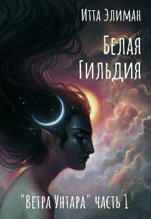 Книга. "Белая Гильдия" читать онлайн