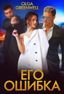Книга. "Его ошибка" читать онлайн