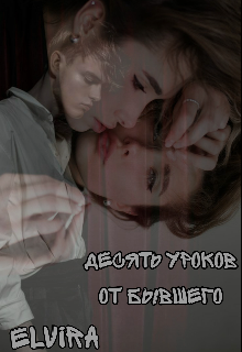 Книга. "Десять уроков от бывшего " читать онлайн