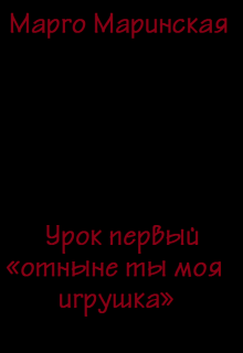 Книга. "Урок первый &laquo;отныне ты моя игрушка&raquo;" читать онлайн