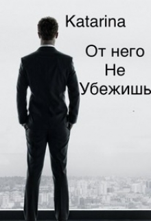Книга. "От него не убежишь" читать онлайн