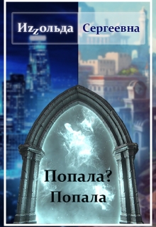 Книга. "Попала? Попала" читать онлайн