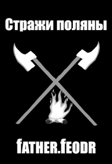 Книга. "Стражи поляны" читать онлайн